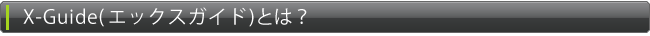 xguide�Ƃ�